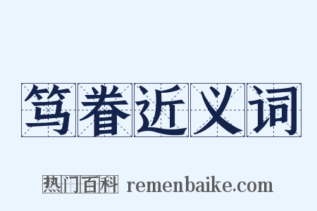 笃眷近义词是什么意思的图片